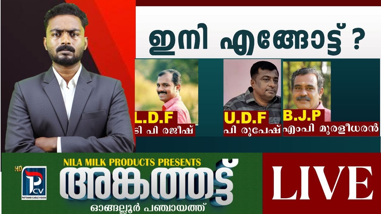 പി സി വി അങ്കത്തട്ട് ,ഓങ്ങല്ലൂർ  ഗ്രാമ പഞ്ചായത്ത് തല സംവാദം .....