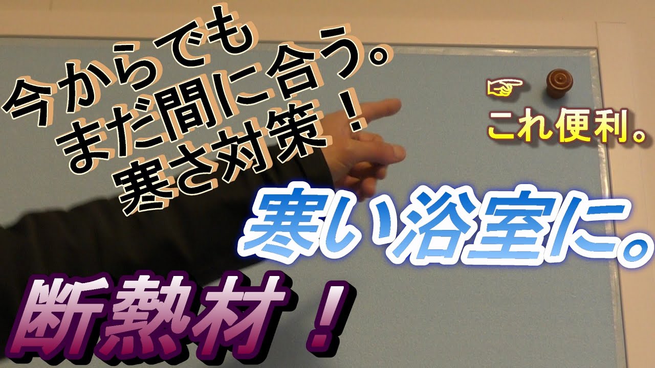 【浴室窓断熱】この時期寒い浴室の窓を断熱材で塞ぎました。効果ありです。