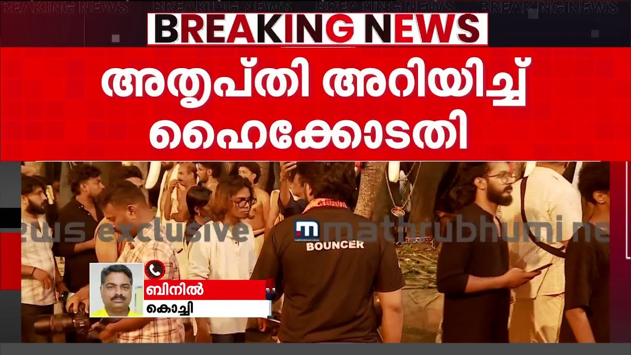 ക്ഷേത്രത്തിൽ ബൗൺസർമാർ എന്തിന്? അതൃപ്തി അറിയിച്ച് ഹൈക്കോടതി | Kerala High Court | Ernakulam