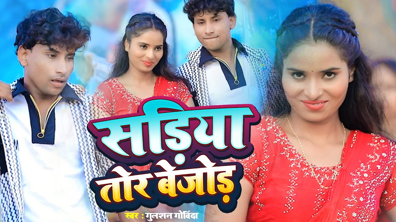 #Video🔥|✨Gulshan Govinda का जबरदस्त मगही गाना | Sadiya Tor Bejod |सड़िया तोर बेजोड़|New Magahi Song🔥