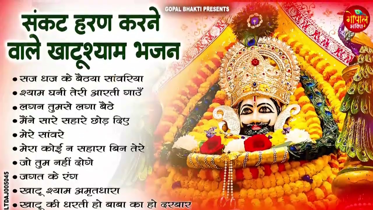 संकट हरण करने वाले खाटूश्याम भजन | Nonstop Khatu Shyam Bhajan 2026 | Shyam Baba Bhajan Jukebox