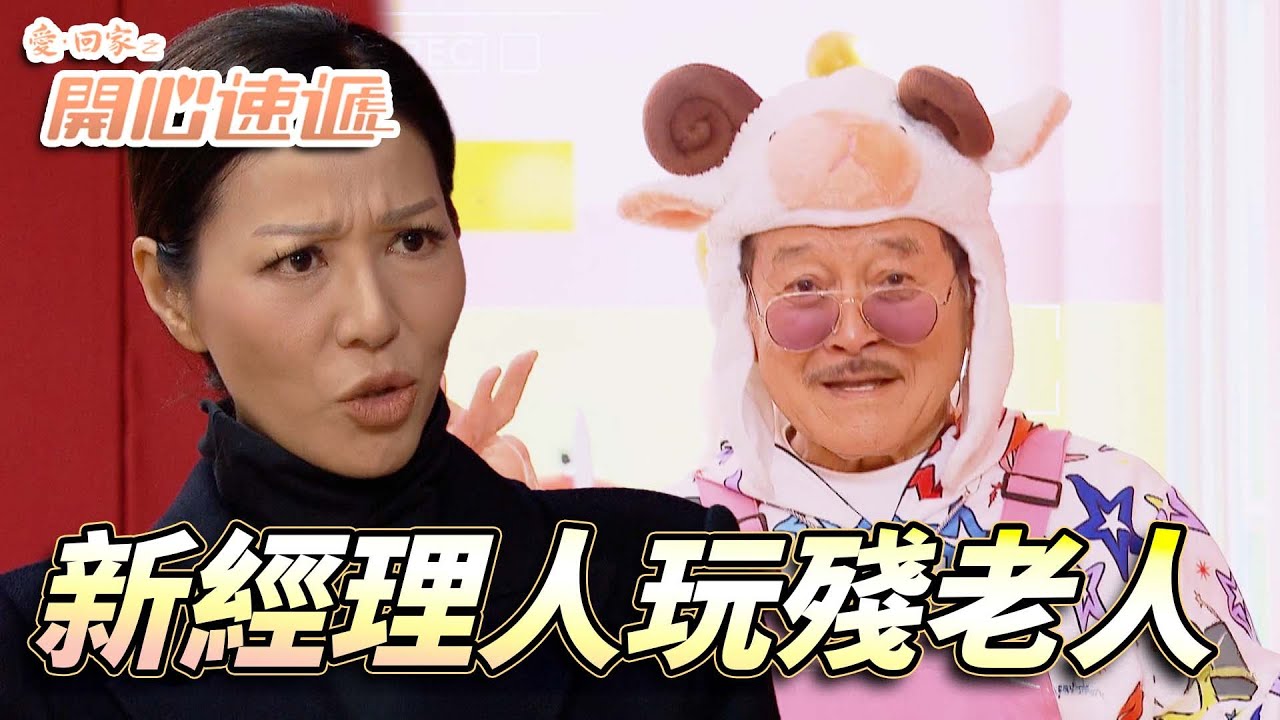 愛．回家之開心速遞｜大四喜新經理人竟然係善姐！？用盡各種招數玩殘四位老人家求炒魷！｜劉丹｜呂慧儀｜單立文｜滕麗名｜周嘉洛｜第2728集｜愛回家2026｜港劇跟播精華｜TVB