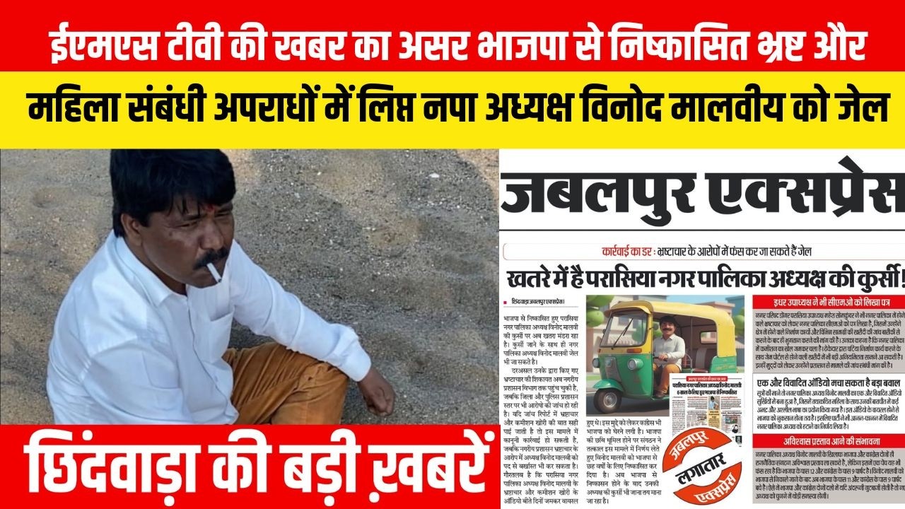 CHHINDWARA LIVE। CHHINDWARA NEWS | EMS TV