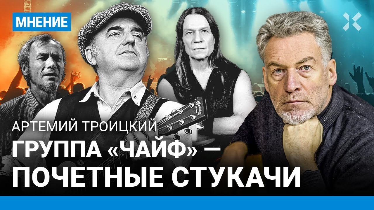 Артемий ТРОИЦКИЙ: Шахрин и Кипелов дали присягу Путину. «Чайф» — почетные стукачи