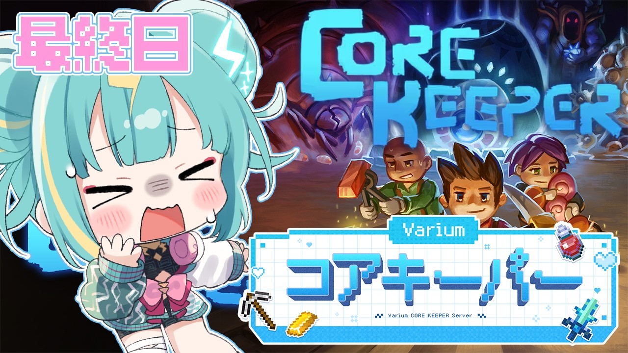 〘 Core Keeper 〙はじめてのコアキーパー！最終日…⛏ 別れの季節ですわね…！たくさんの冒険をありがとうっ！ #Variumコアキーパー〘 紫電ライム/Varium 〙