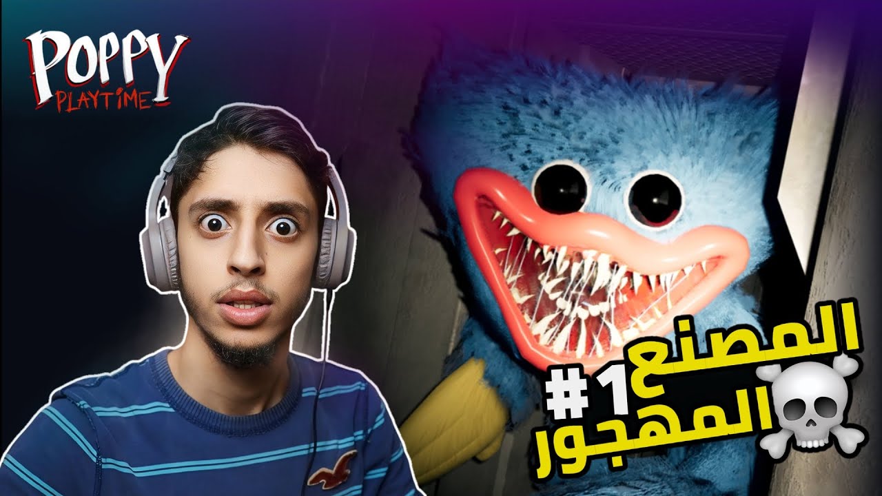 المصنع المهجور  | Poppy Playtime Chapter 1