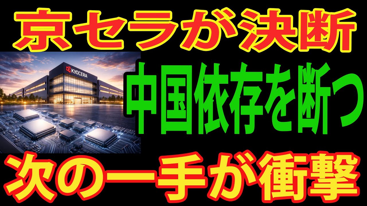 【京セラ激震】京セラが中国依存を断つ決断――世界が注目する“次の一手”