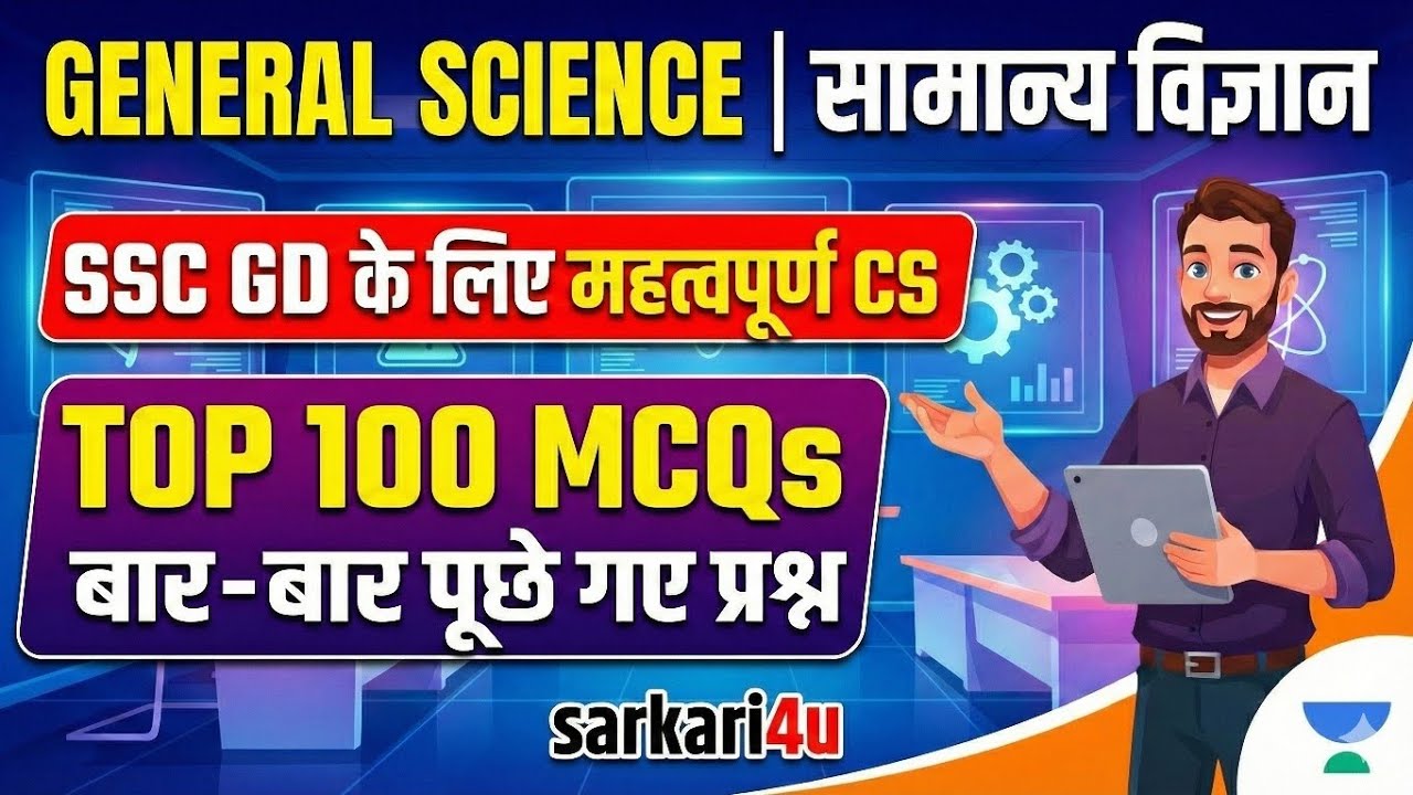 🔥🔥SSC GD जनरल साइंस 50 MCQ QUESTION🔥🔥🔥