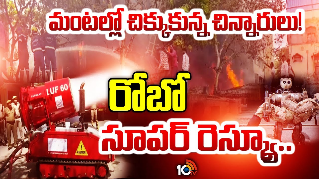మంటల్లో చిక్కుకున్న చి*న్నారులు! రోబో సూపర్ రెస్క్యూ..| Nampally Batcha Furniture Fire Mishap | 10TV