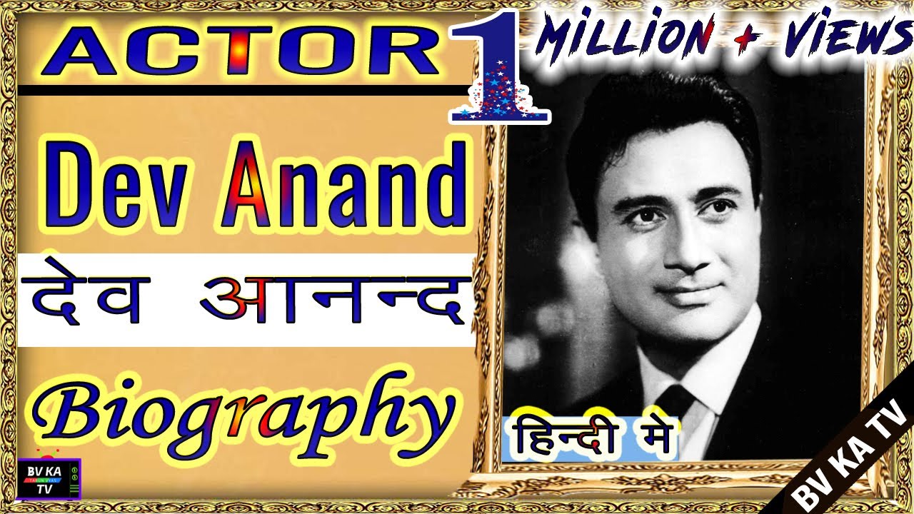 #BIOGRAPHY #DevAnand | देव आनंद की ज़िंदगी | Legend of Hindi Cinema