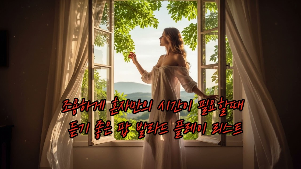 사랑과 이별의 모든 감정을 담은 팝 발라드 플레이 리스트