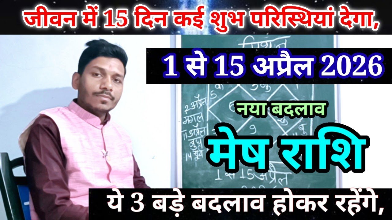 मेष राशि 1 से 15 अप्रैल 2026 राशिफल/ Mesh Rashi April 2026 Rashifal Aries prediction