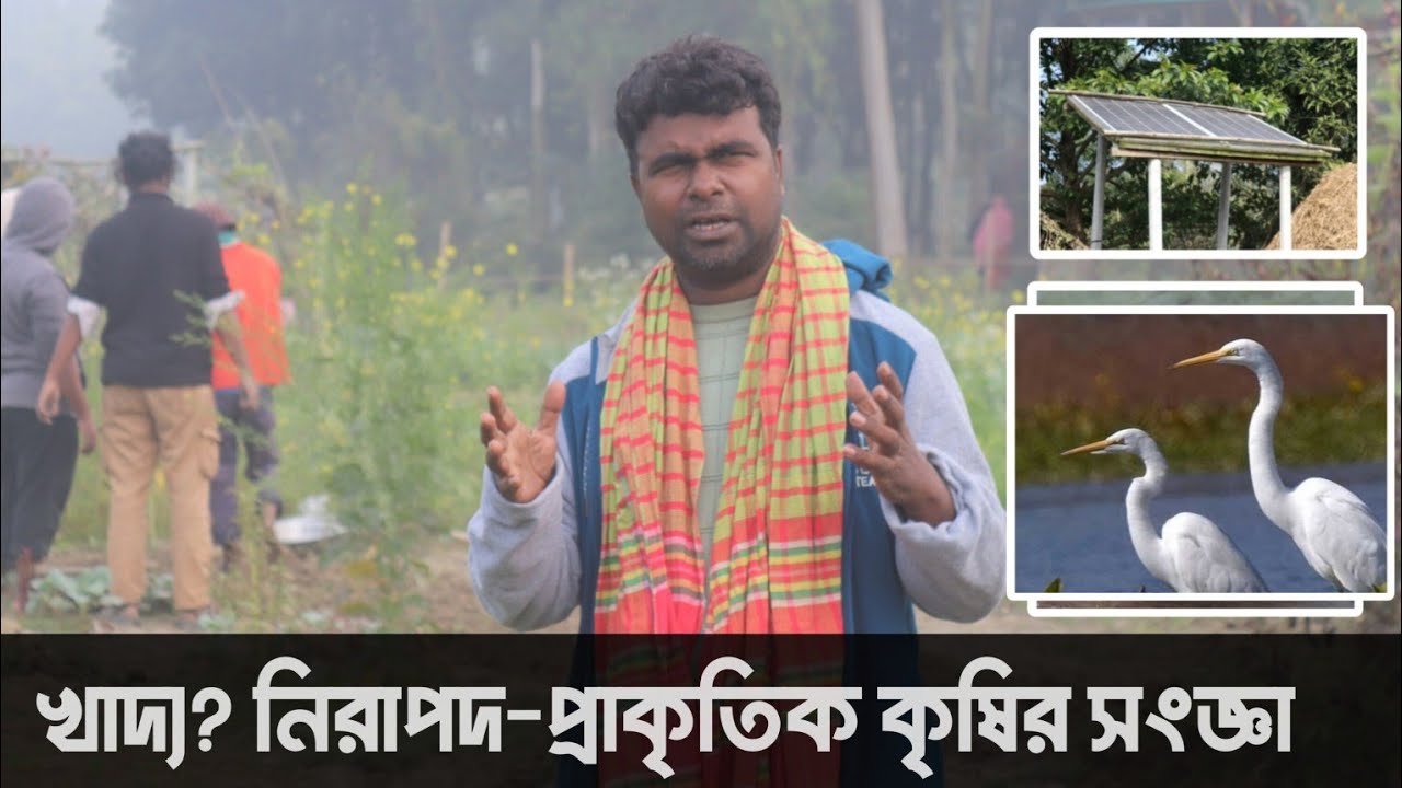 প্রকৃতিক কৃষির সংজ্ঞা। Natural agriculture | EP-1 | কেন  প্রকৃতিক কৃষি জরুরি। দেলোয়ার জাহান