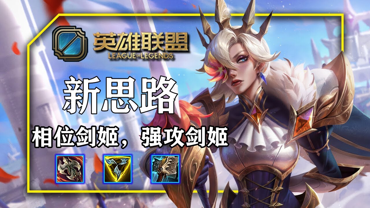 相位菲歐拉，強攻菲歐拉，韓服第一菲歐拉的符文思路
