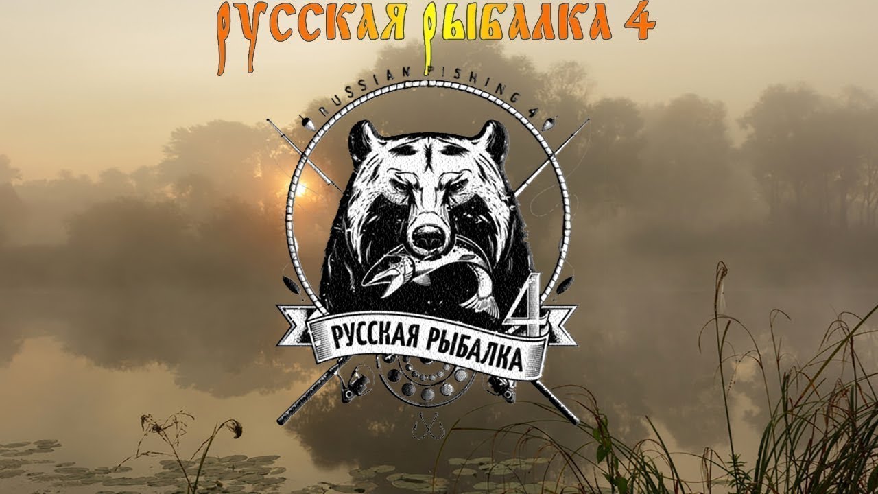 Russian Fishing 4 эфиру