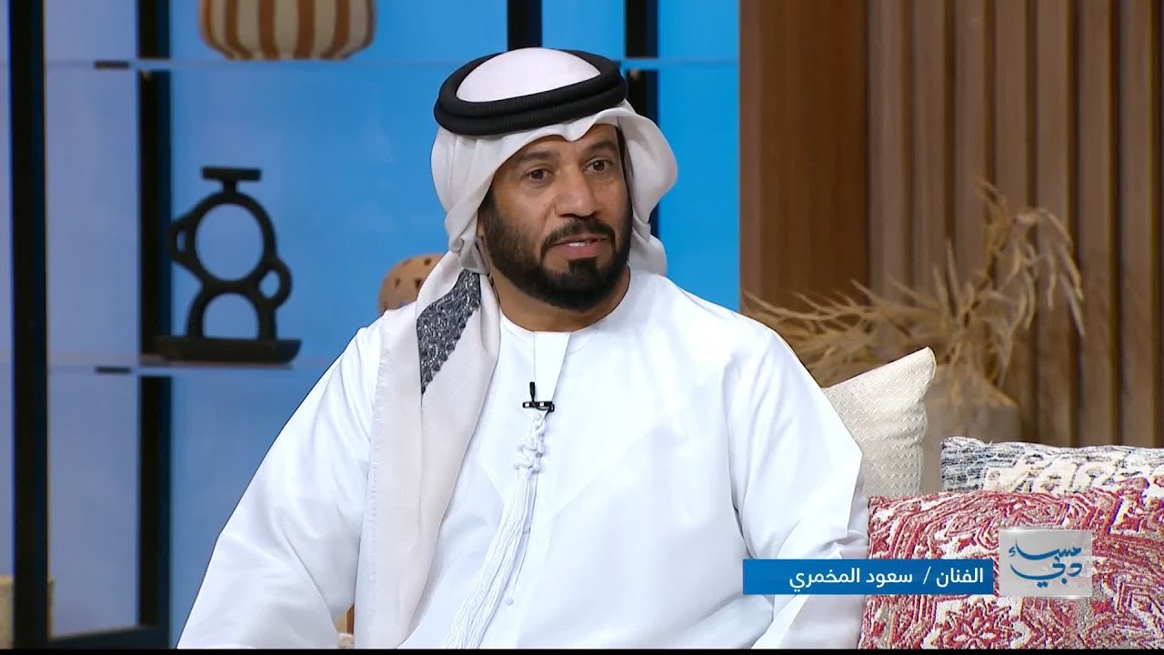 مسيرة الفنان سعودي المخمري وتجربته في الشعر والغناء التراثي