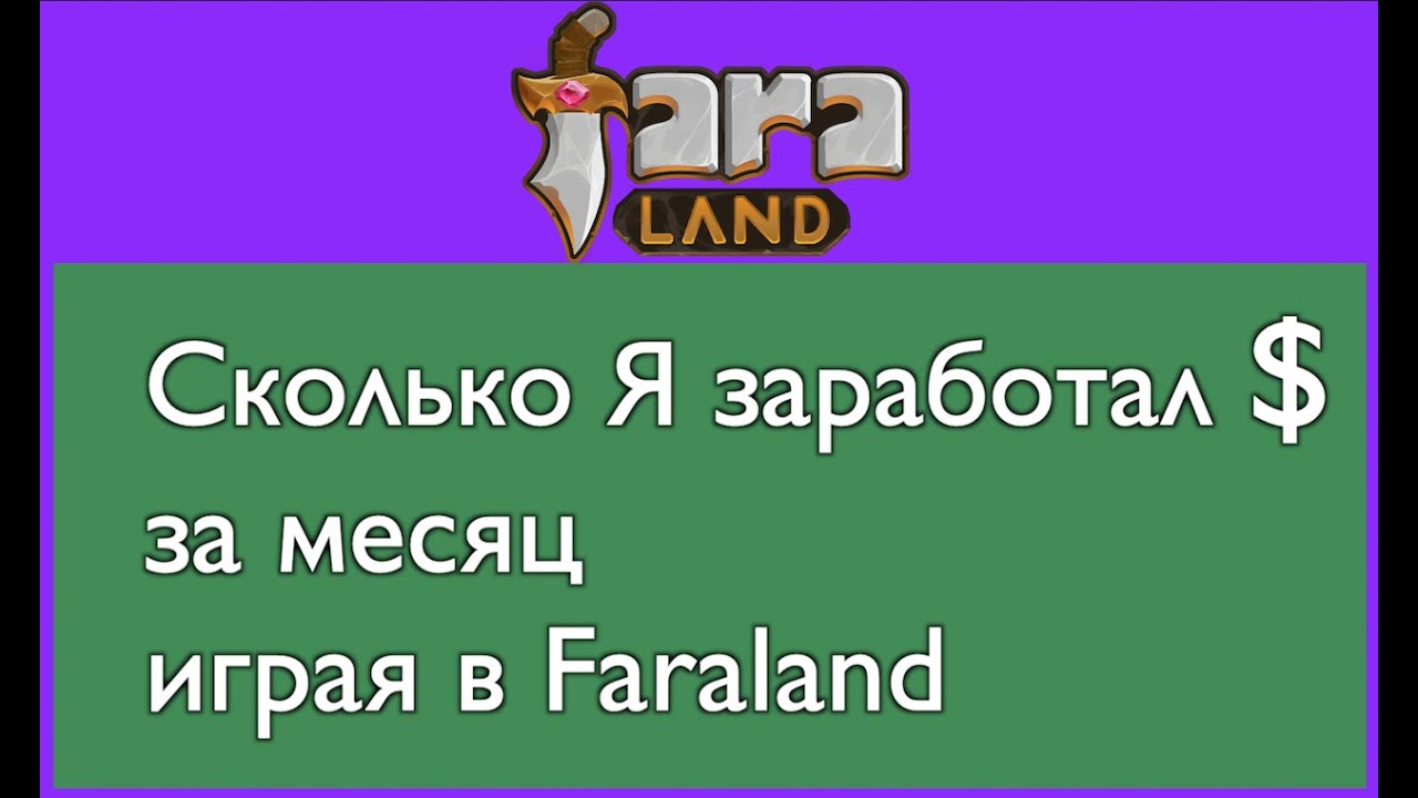 Сколько Я заработал $ за месяц игры в Faraland, NFT Game.