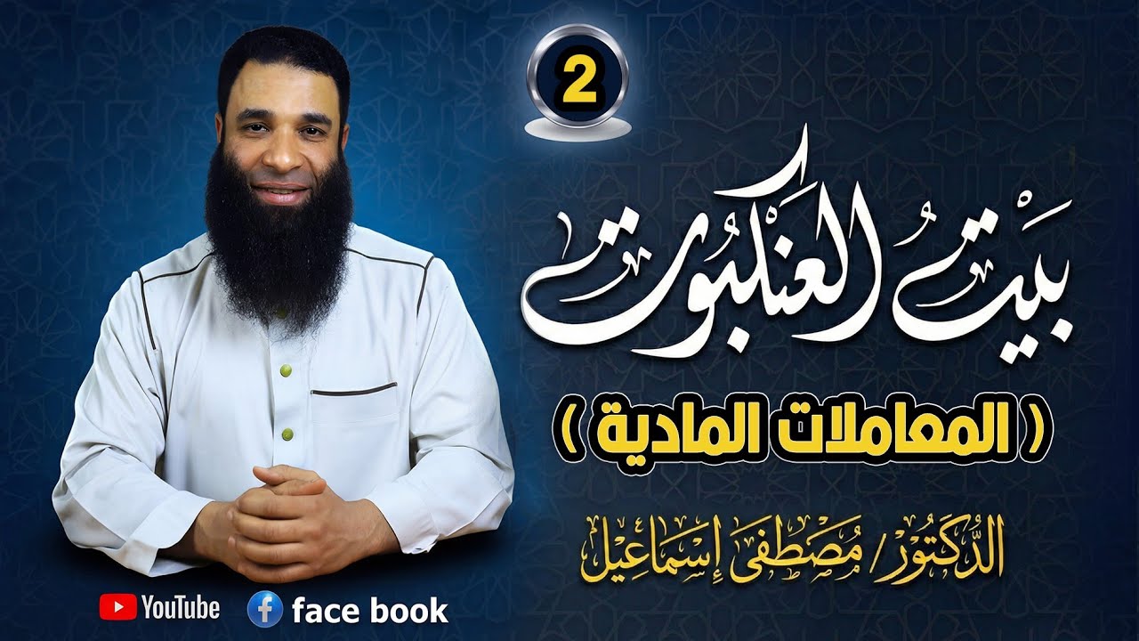 المعاملات المادية | برنامج بيت العنكبوت | دكتور مصطفى إسماعيل