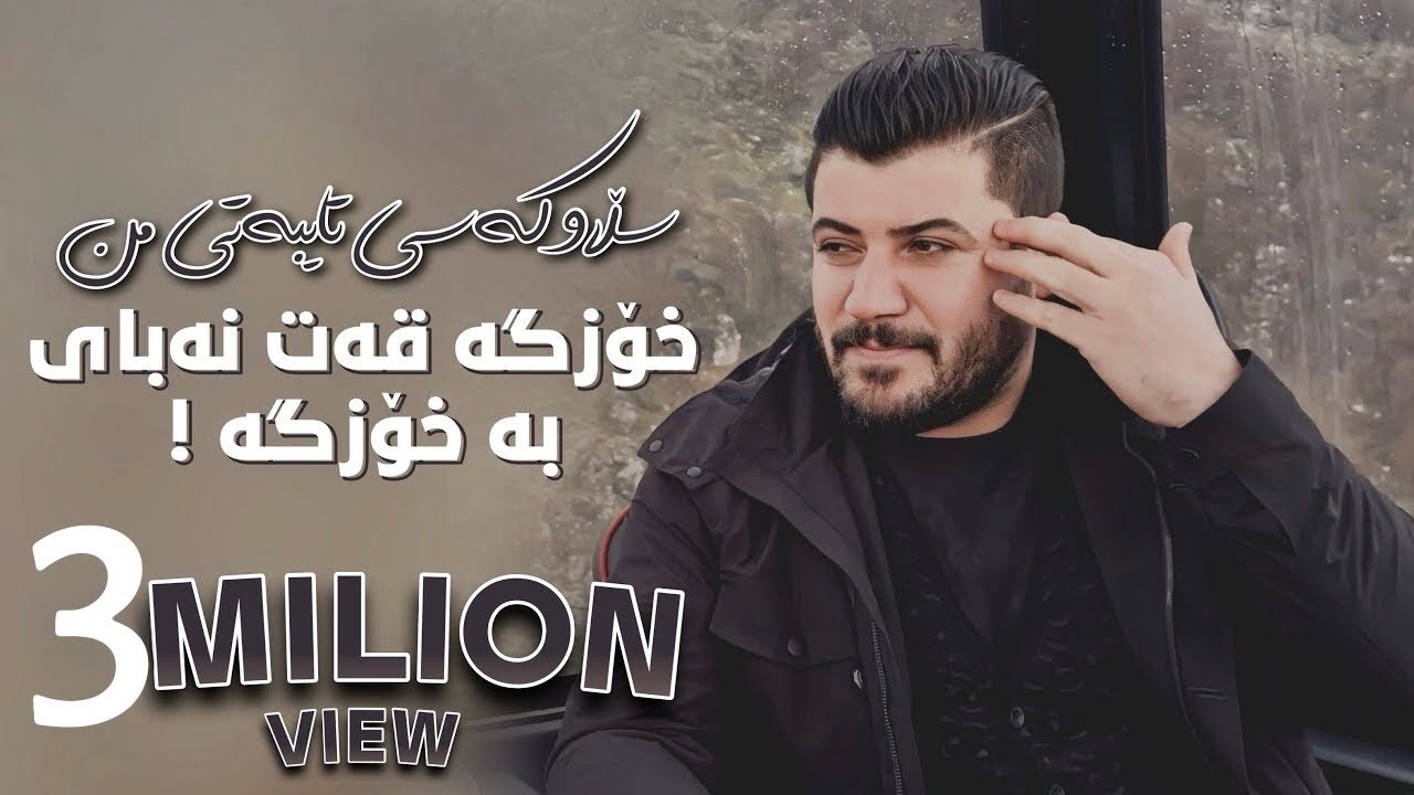 Awat Bokani - SLAW KASI TAYBATI MN [Xozga Qat Nabay Ba Xozga]