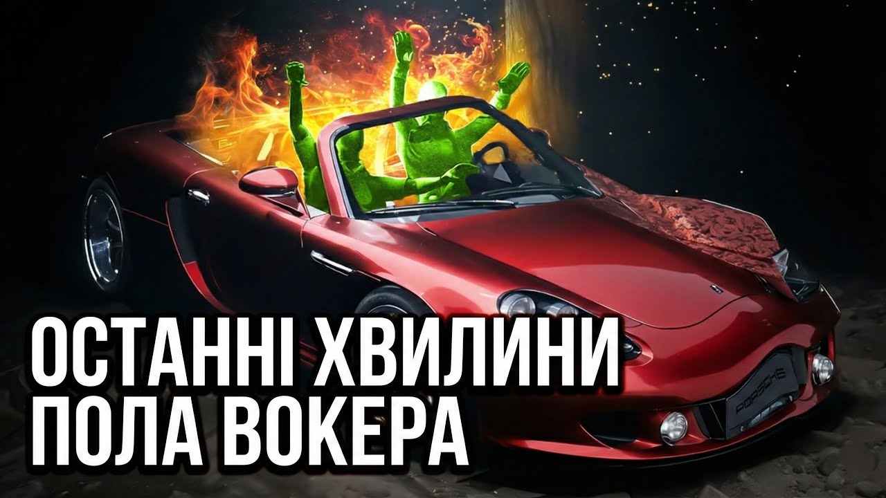 Останні хвилини Пола Вокера та Кобі Браянта: Що сталося насправді?