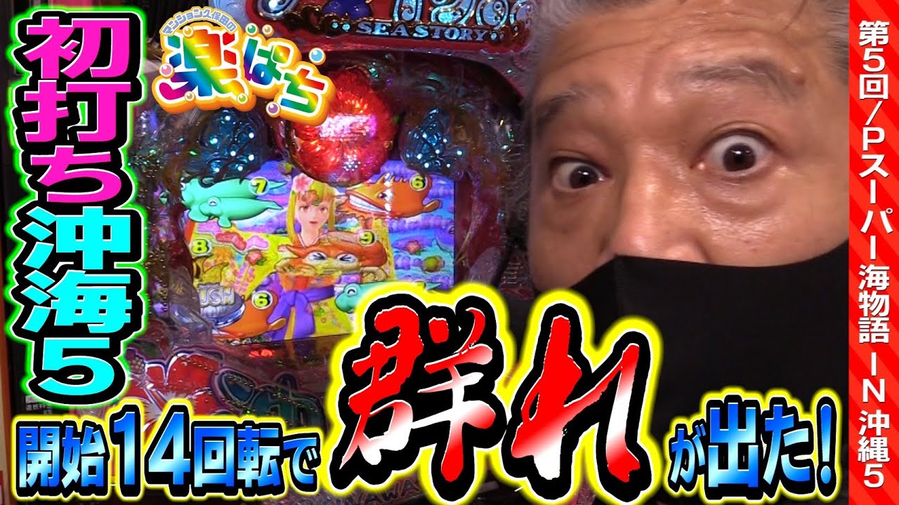 Pスーパー海物語IN沖縄5を初打ち！　【マンション久保田の楽ぱち#5】
