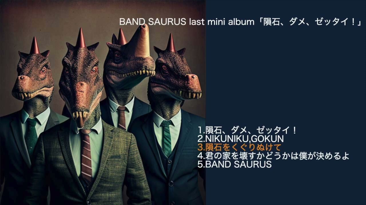 【#バンドザウルス のミニアルバム勝手に作ってみた】「BAND SAURUS/隕石、ダメ、ゼッタイ！」