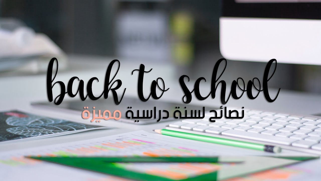 العودة للدراسة | نصائح لسنة دراسية مميزة
