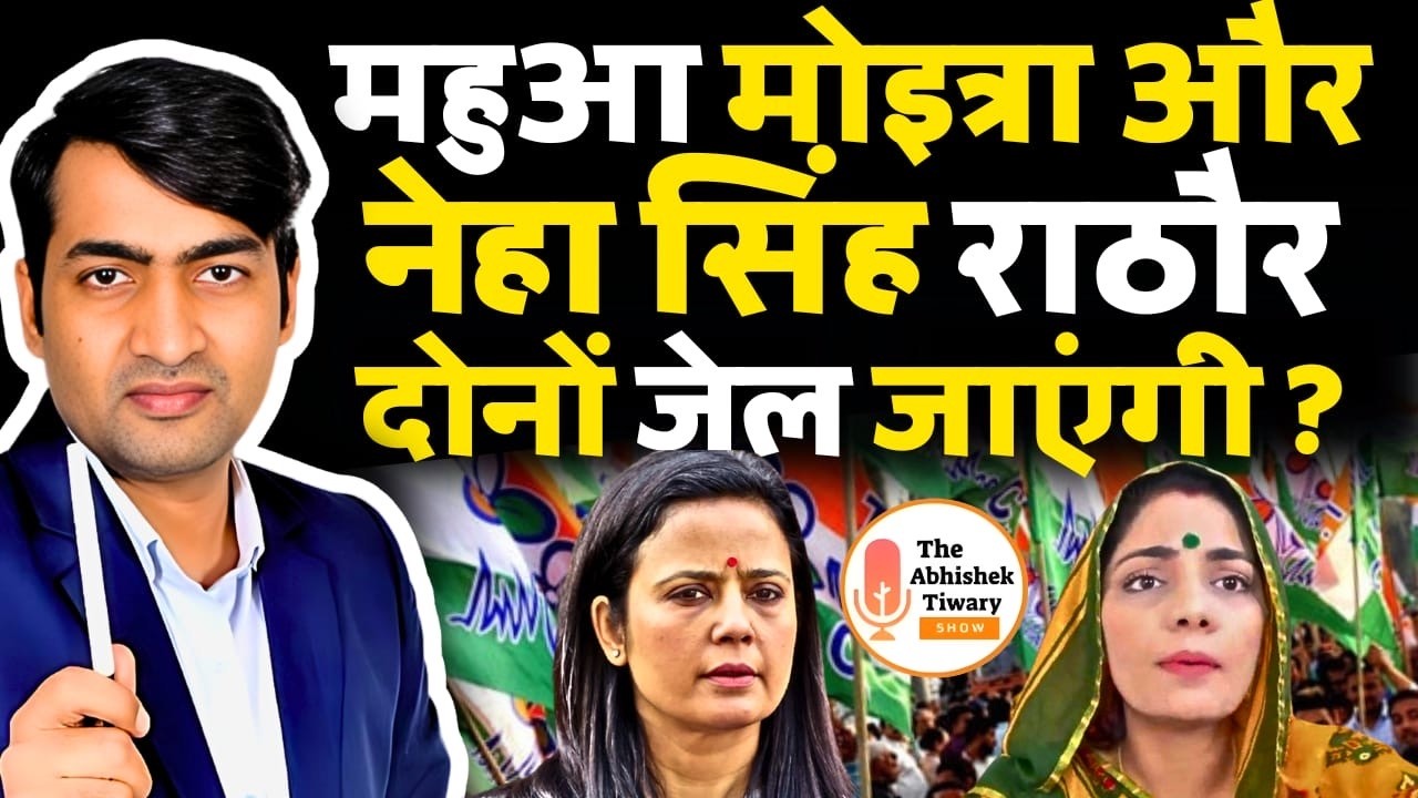 Mahua Moitra और Neha Singh Rathore दोनों को जेल Confirm? The Abhishek Tiwary Show