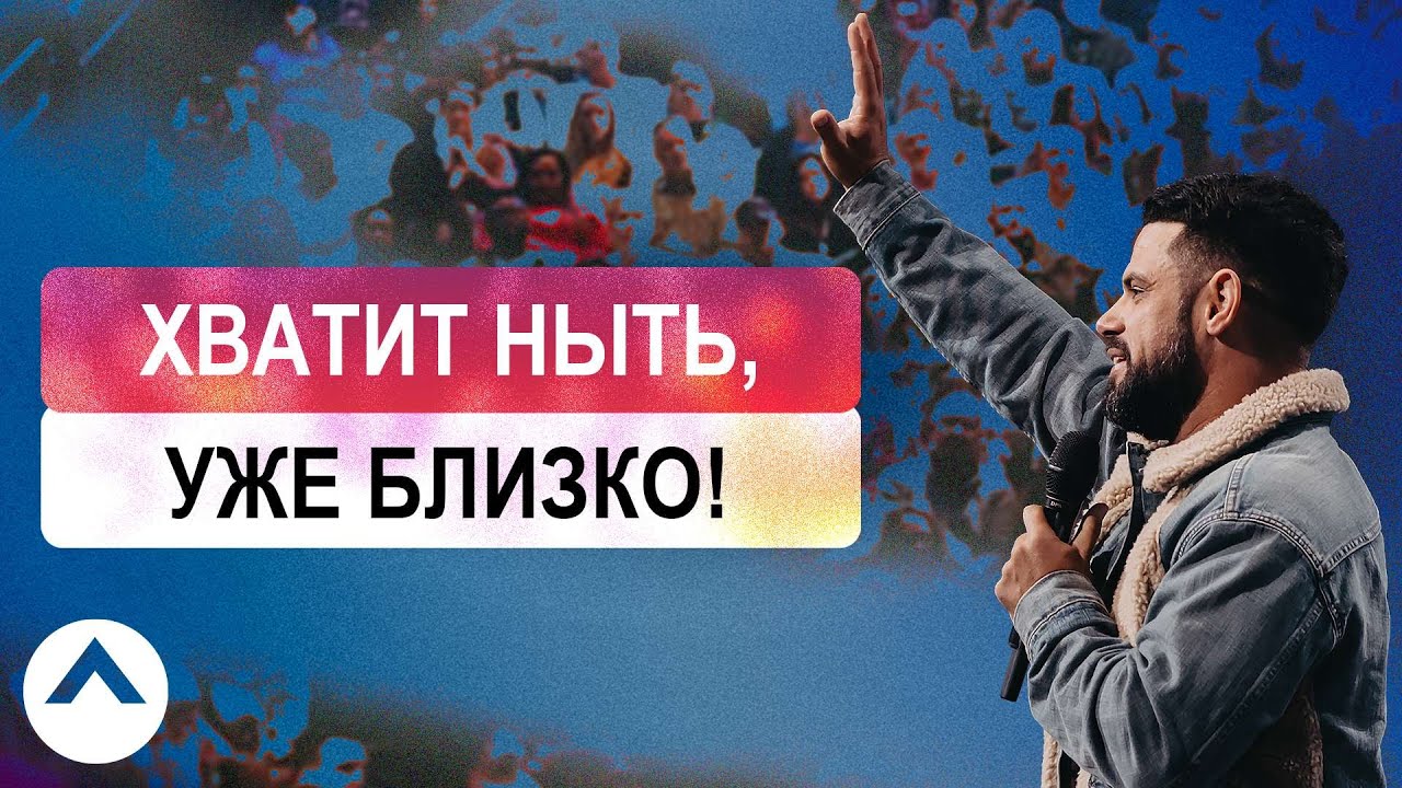 Хватит ныть, уже близко! | Пастор Стивен Фуртик | Церковь Elevation