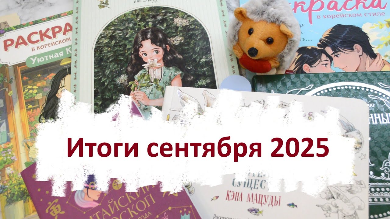 Итоги сентября 2025
