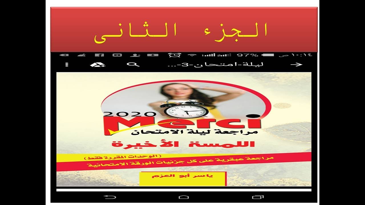 مراجعة ليلة الامتحان فى اللغة الفرنسية للصف الثالث الثانوى اللمسه الاخيرة لكتاب Merci الجزء الثانى