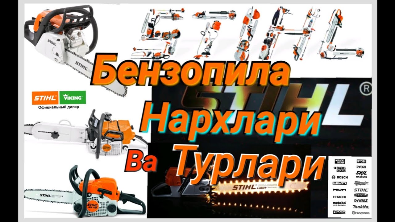 #STIHL #Бензопила Нархлари ва турлари Benzopila turlari va narhlari