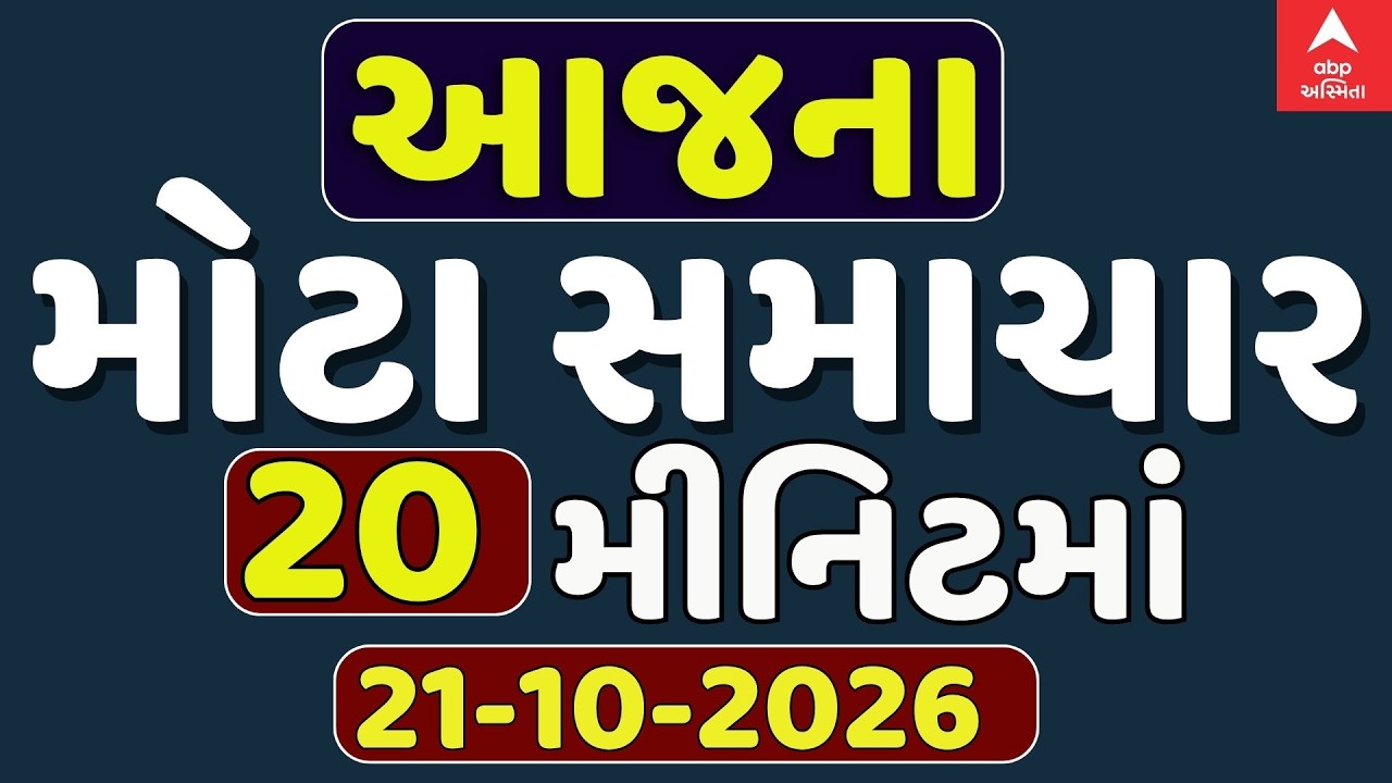 Gujarat Fatafat News LIVE | 20 મિનિટમાં જુઓ આજના સૌથી મહત્વના સમાચાર ફટાફટ અંદાજમાં | ABP Asmita