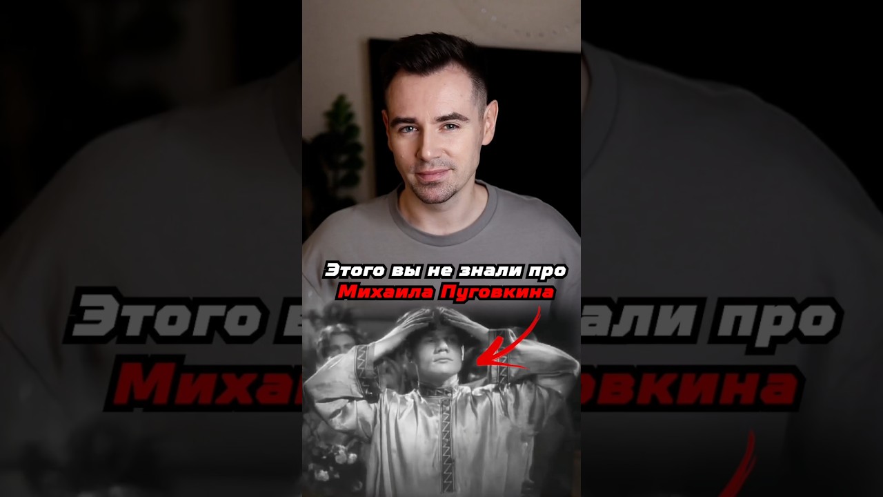 Этого вы не знали о Михаиле Пуговкине #shorts