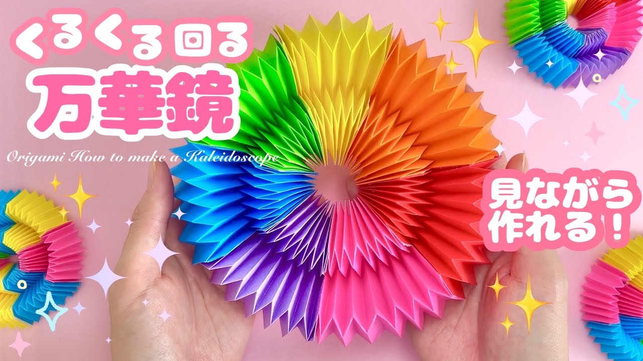 【折り紙】くるくる回る万華鏡の折り方 Origami How to make a Magic Kaleidoscope Paper Craft 매직써클 종이접기 Firework 花火 遊べる 工作