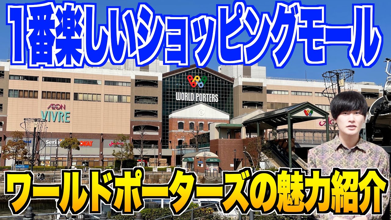 個人的好きなショッピングモールランキング1位のワールドポーターズを紹介！