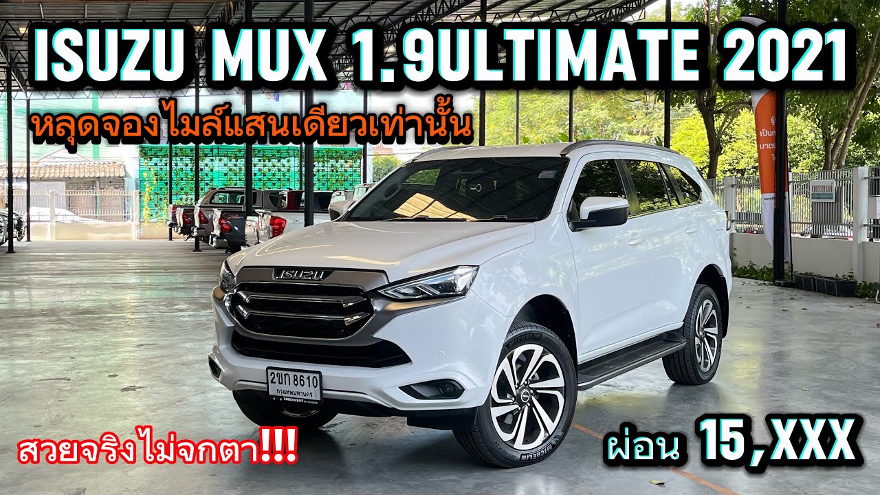 หลุดจอง Isuzu Mux 1.9Ultimate 2021 ราคาร่วงไปกว่า5แสน สภาพนางฟ้าหาอยู่ให้ไวเลย #isuzumux #รถมือสอง 