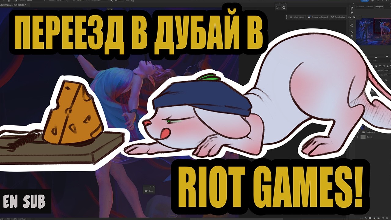 Как мне предложили работу в RIOT GAMES