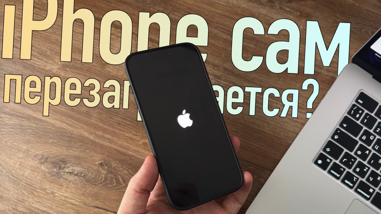 iPhone постоянно перезагружается, что делать?