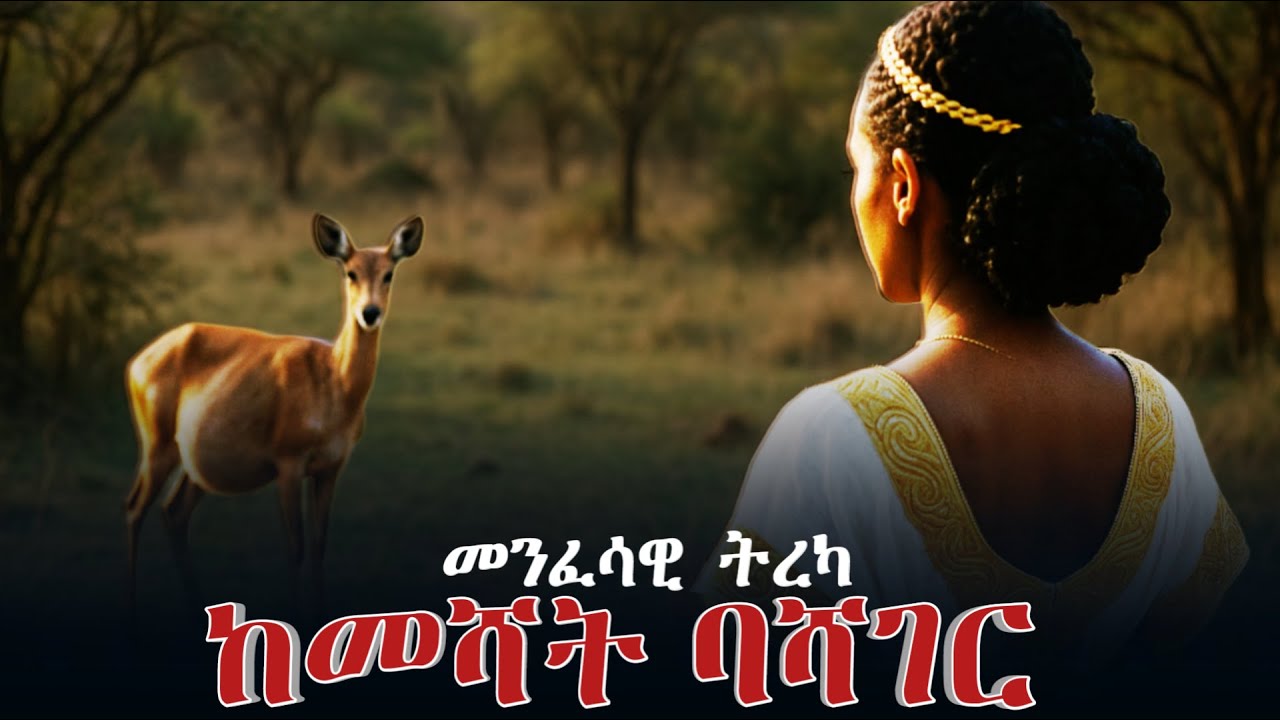 ከመሻት ባሻገር | መንፈሳዊ ትረካ  | Menfesawi Tireka | Ahmaric | Tewahedo documentary