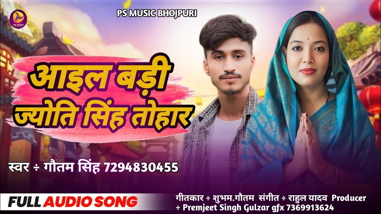 #Video | आइल बड़ी ज्योति सिंह तोहार| #Gautam Singh  | New Song 2025 | @jyotipsingh