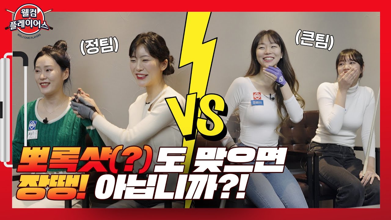 웰컴 플레이어스ㅣ LPBA스카우터ㅣ 뽀록샷 도 맞히면 장땡 아닙니까!?