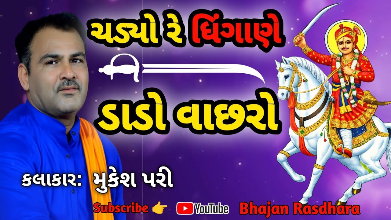 ચડ્યો રે ધિગાણે ડાડો વાછરો | Vachhara Dada Bhajan | Mukesh Pari | Bhajan Rasdhara