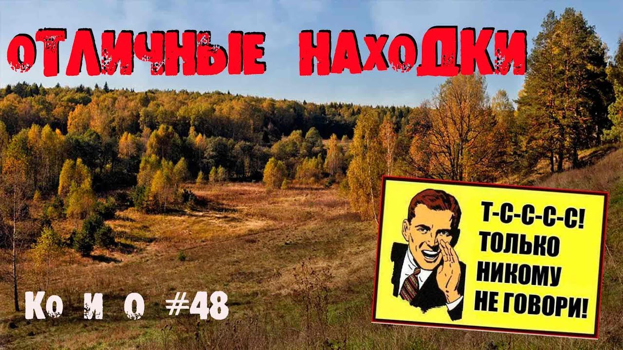Ко и О #48 ПОИСК КЛАДА СЕКРЕТНОЕ МЕСТО SEARCHING FOR TREASURE IN A SECRET LOCATION