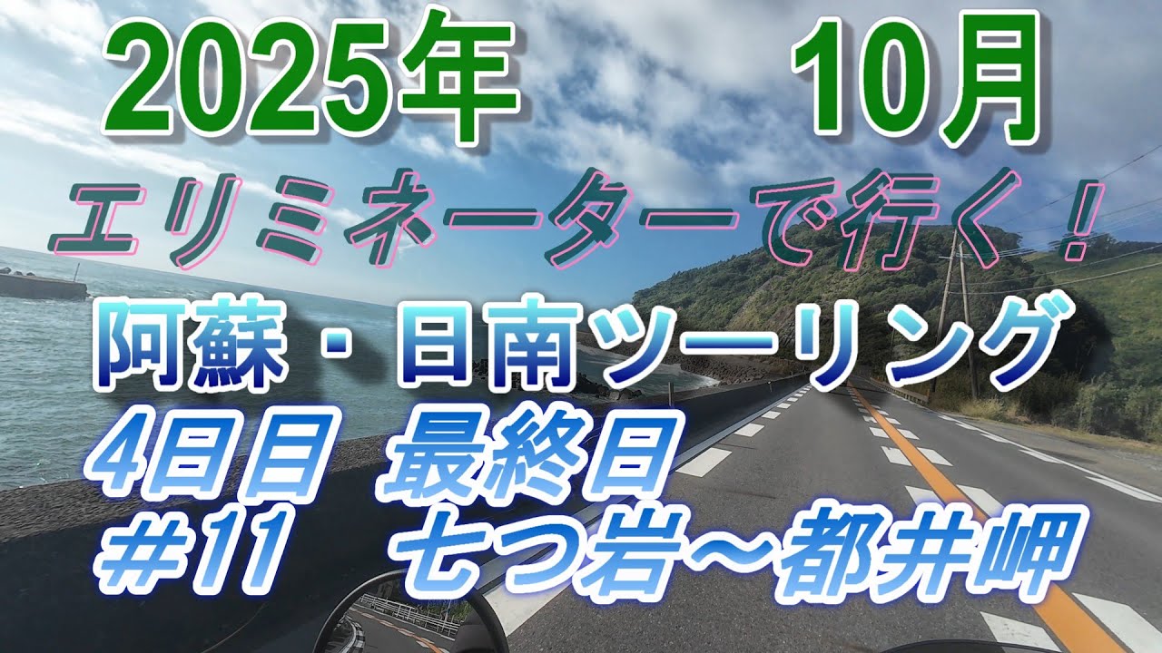 2025年　10月　エリミネーターで行く！　阿蘇・日南ツーリング 4日目　最終日　#11     七つ岩～都井岬