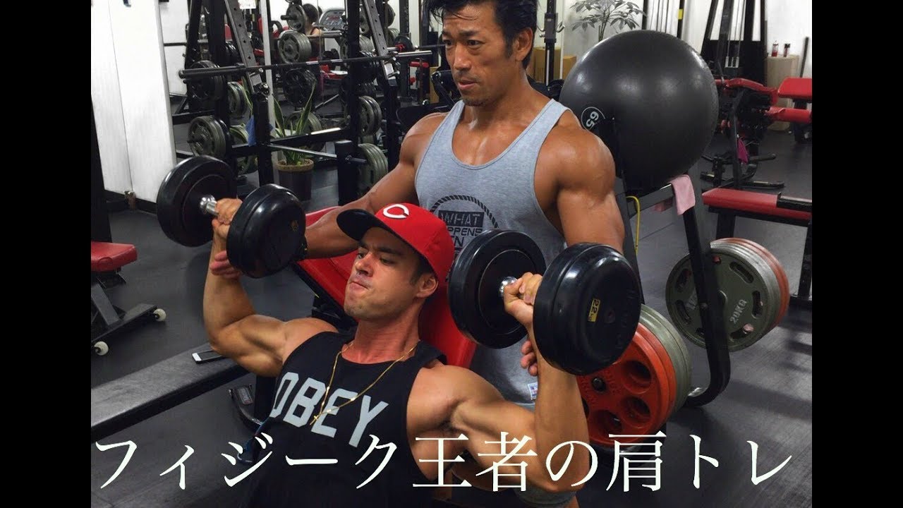 【筋トレ】知らないと絶対に損！フィジーク王者の肩トレ。