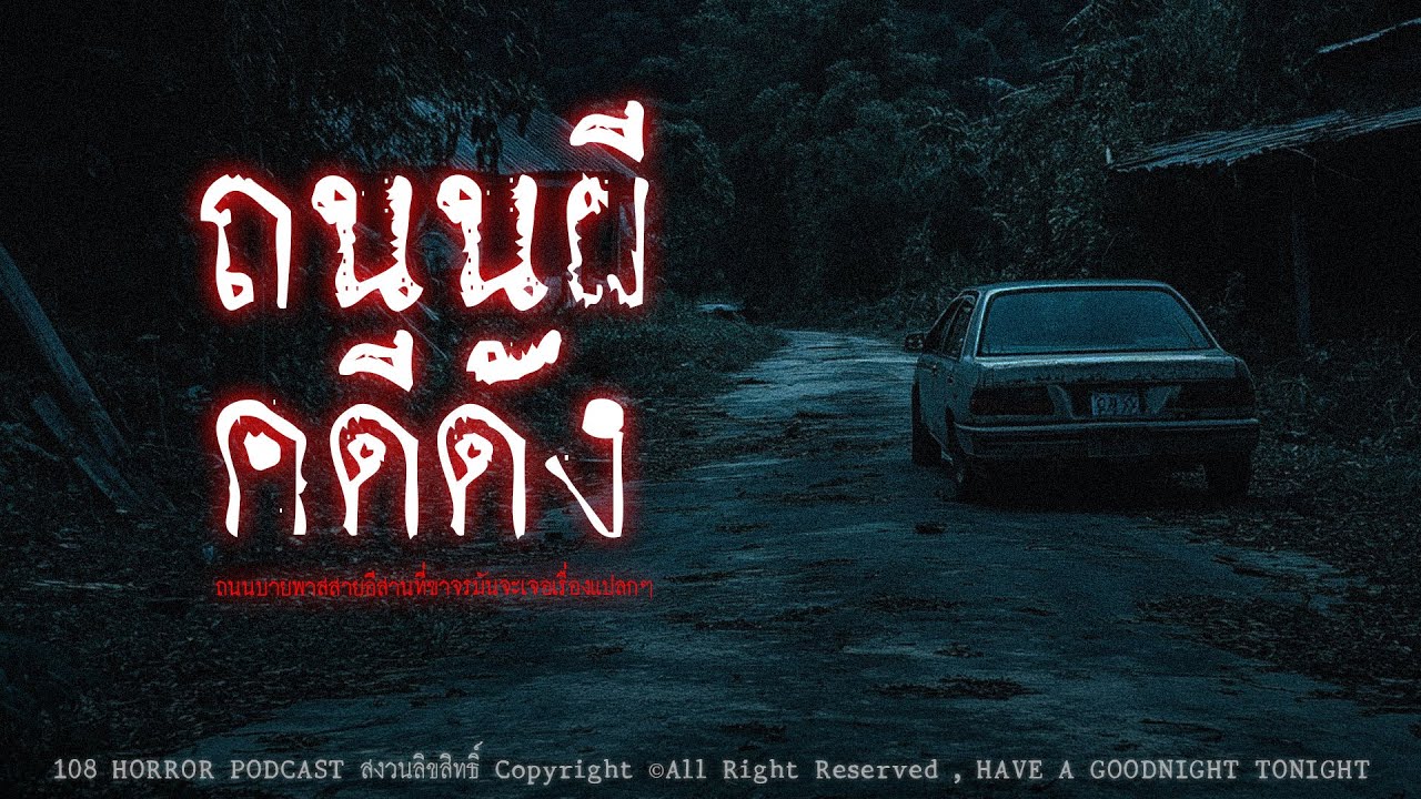 ถนนผีคดีดัง (ถนนสายอีสาน) | 108 เรื่องหลอน PODCAST EP.605