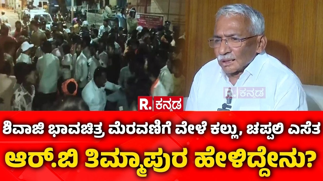 Stone Pelting During Shivaji Portrait Procession: ಆರ್.ಬಿ ತಿಮ್ಮಾಪುರ ಹೇಳಿದ್ದೇನು?