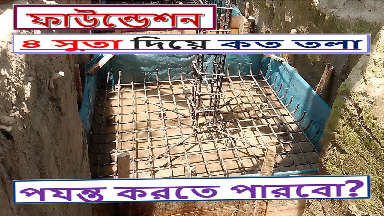 ৪ সুতা দিয়ে কত তলা ফাউন্ডেশন করতে পারবো?#foundation#Big Mistake In Foundation  #construction#viral