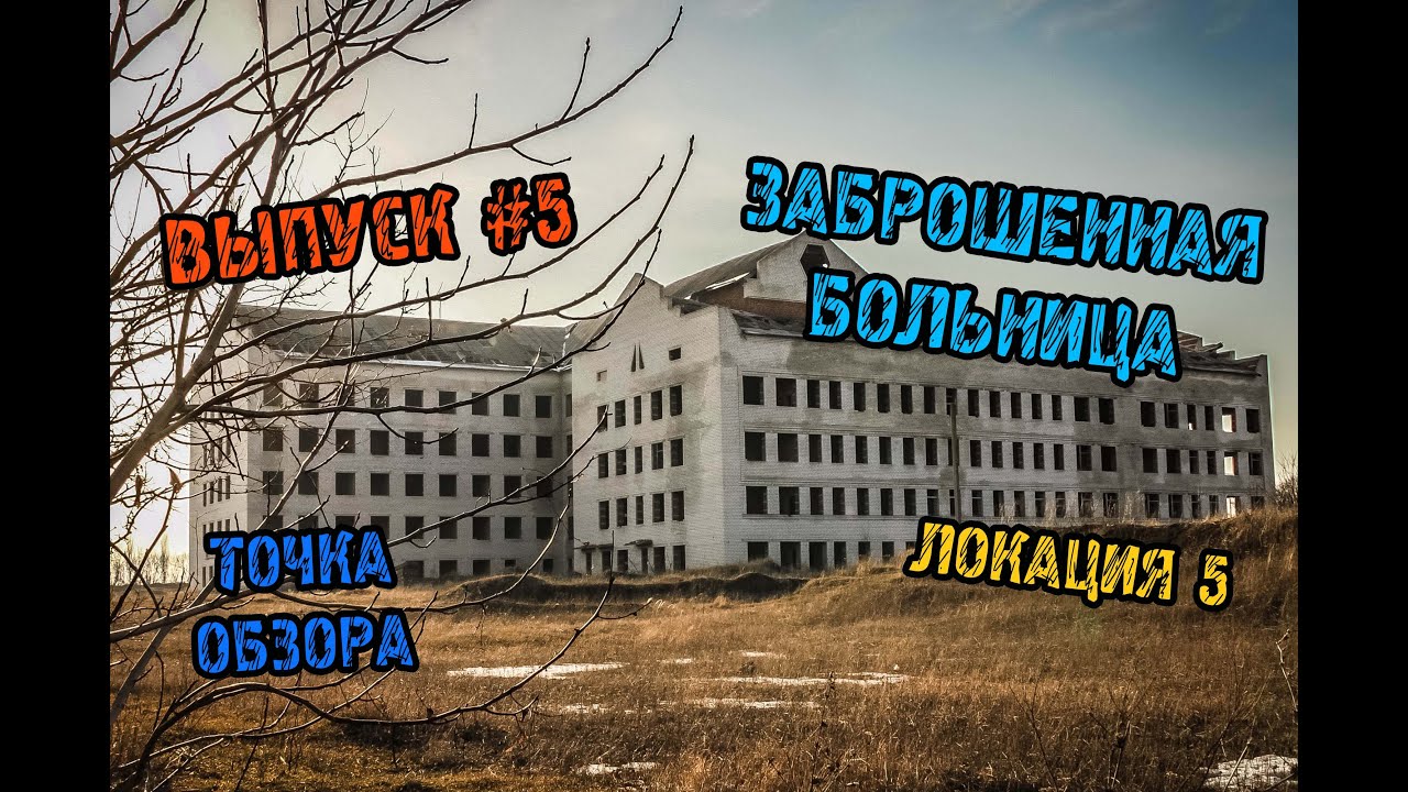 Точка Обзора - Заброшенная больница в Прилуках